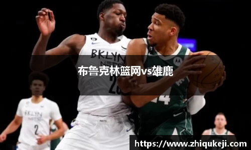 布鲁克林篮网vs雄鹿