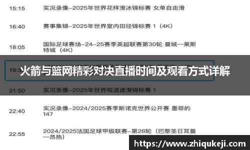 火箭与篮网精彩对决直播时间及观看方式详解