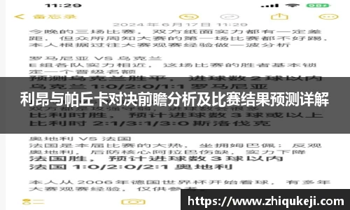 利昂与帕丘卡对决前瞻分析及比赛结果预测详解
