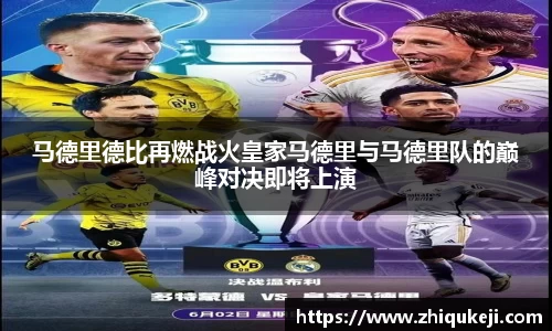 马德里德比再燃战火皇家马德里与马德里队的巅峰对决即将上演