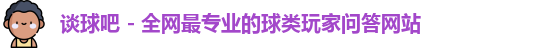谈球吧